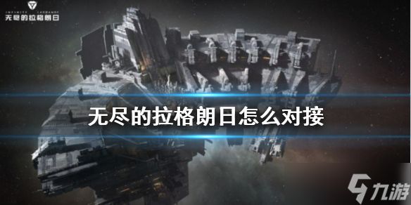 <a id='link_pop' class='keyword-tag' href='https://www.9game.cn/wjdlglr/'>无尽的拉格朗日</a>怎么对接