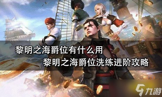 《黎明之海》爵位有什么用？爵位洗练进阶攻略