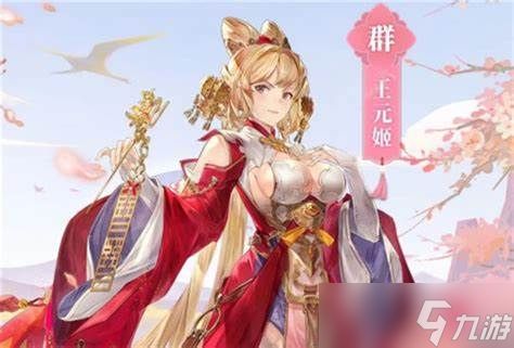 <a id='link_pop' class='keyword-tag' href='https://www.9game.cn/sgzhxdl/'>三国志幻想大陆</a>王元姬潜能怎么选