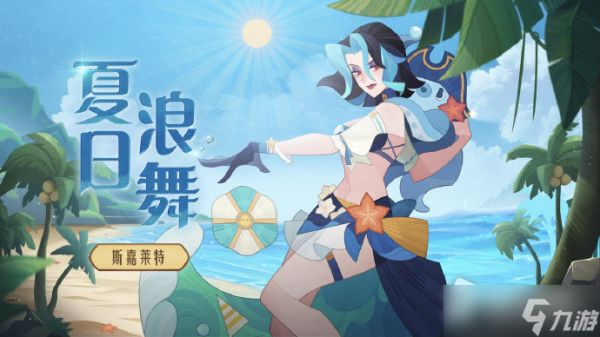 《剑与远征》斯嘉莱特夏日浪舞皮肤获得方法