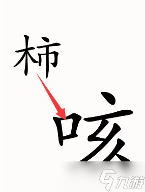 汉字魔法咳嗽图文通关攻略