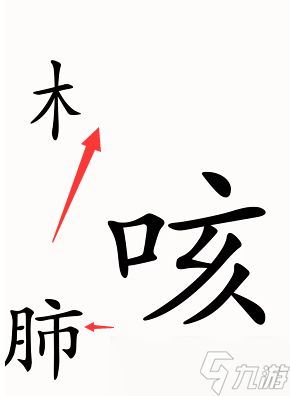 汉字魔法咳嗽图文通关攻略