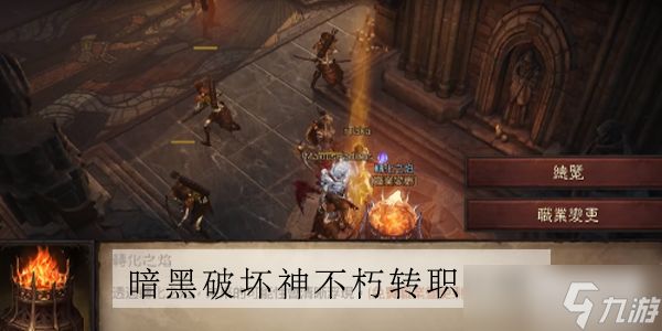 <a id='link_pop' class='keyword-tag' href='https://www.9game.cn/ahphsbx/'><a id='link_pop' class='keyword-tag' href='https://www.9game.cn/ahphsbx/'>暗黑破坏神不朽</a></a>转职时装还能用吗