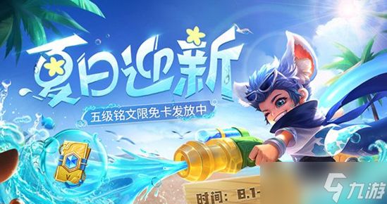 《<a id='link_pop' class='keyword-tag' href='https://www.9game.cn/wzry/'>王者荣耀</a>》五级铭文活动上线时间 活动玩法讲解