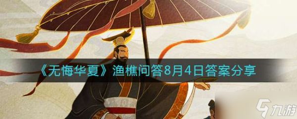 《无悔华夏》渔樵问答8月4日答案分享