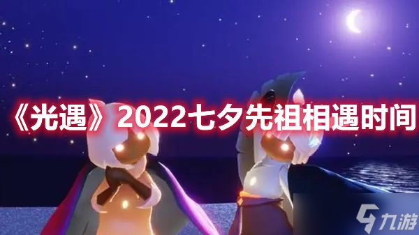 《光遇》2022七夕先祖相遇时间