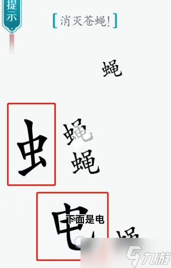 汉字魔法第53关苍蝇过关攻略