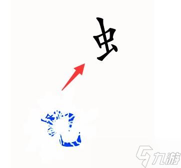 汉字魔法第53关苍蝇过关攻略