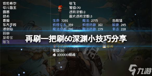 《再刷一把》刷60深渊有什么技巧？刷60深渊小技巧分享