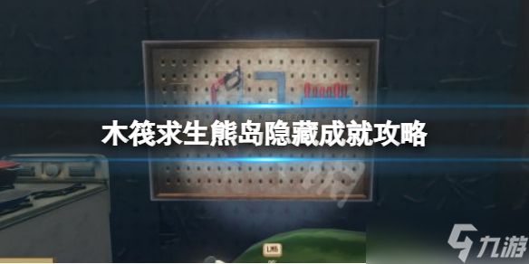 《<a id='link_pop' class='keyword-tag' href='https://www.9game.cn/mufaqiusheng/'>木筏求生</a>》A Revelation成就怎么做？raft熊岛隐藏成就攻略