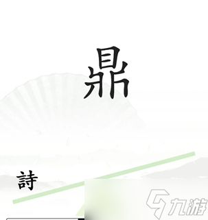 汉字找茬王一言九鼎通关攻略