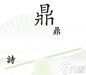 汉字找茬王一言九鼎通关攻略