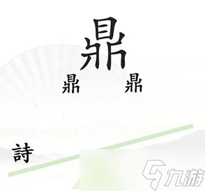 汉字找茬王一言九鼎通关攻略