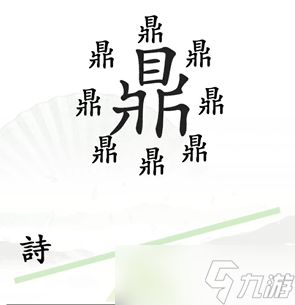 汉字找茬王一言九鼎通关攻略