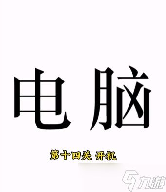 文字的力量第十四关攻略