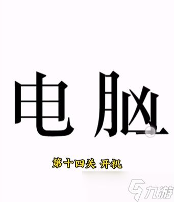 文字的力量第十四关攻略