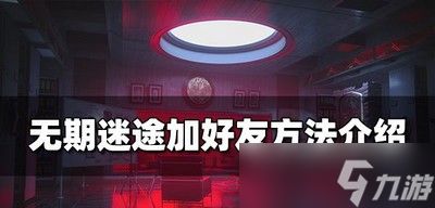 无期迷途游戏好友是怎么加的 加好友方法一览