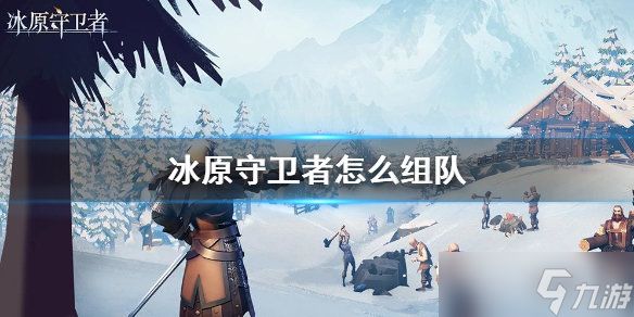 <a id='link_pop' class='keyword-tag' href='https://www.9game.cn/byswz/'>冰原守卫者</a>组队打副本