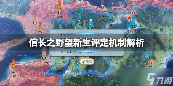 《信长之野望新生》评定机制解析 评定系统有哪些选项？