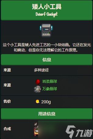星露谷物语矮人小工具怎么获得