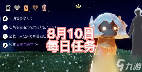 光遇8.10任务怎么做？2022年8月10日每日任务完成攻略