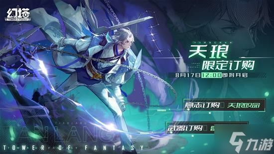 《幻塔》2.1.5「长夏流萤」-天琅登场