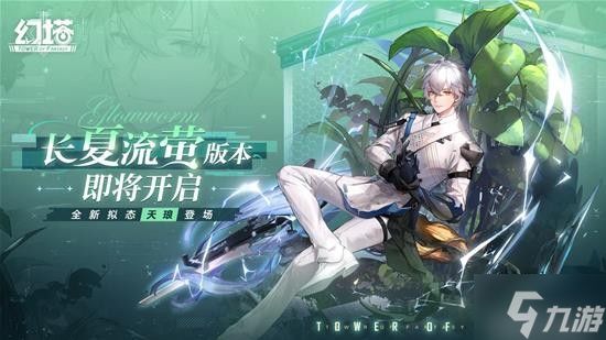 《<a id='link_pop' class='keyword-tag' href='https://www.9game.cn/huanta/'>幻塔</a>》2.1.5「长夏流萤」-天琅登场