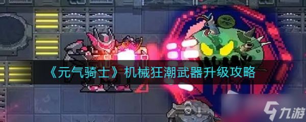 《元气骑士》机械狂潮武器升级攻略