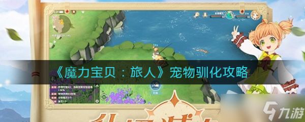 《魔力宝贝旅人》宠物驯化方法