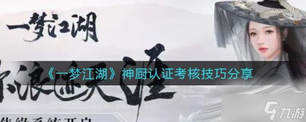 《一梦江湖》神厨认证考核技巧