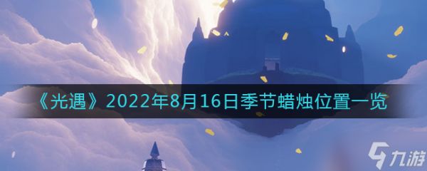 光遇2022年8月16日季节蜡烛在哪