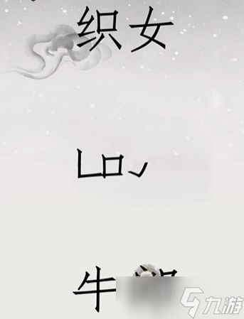 文字的世界鹊桥相会攻略介绍