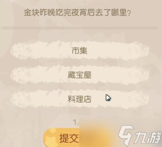 奥比岛手游金块昨晚吃完夜宵后去了哪里？暗夜袭击金块吃完夜宵答案分享