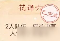 大话西游手游花语六谜底是什么