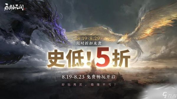 《永劫无间》周年庆限时折扣活动时间