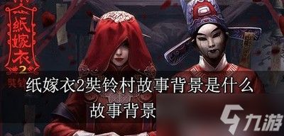 纸嫁衣2讲了什么样的奘铃村故事背景 故事背景介绍