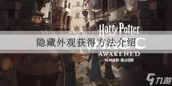 <a id='link_pop' class='keyword-tag' href='https://www.9game.cn/hlbt/'>哈利波特魔法觉醒</a>隐藏外观获得方法介绍