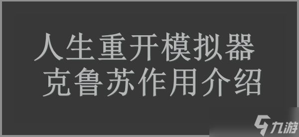 人生重开模拟器克鲁苏作用介绍