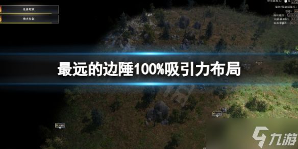 《最远的边陲》100%吸引力布局怎么样？100%吸引力布局分享