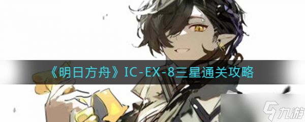 《明日方舟》IC-EX-8三星通关攻略