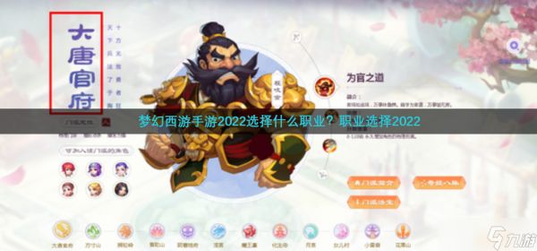 梦幻西游手游2022选择什么职业？职业选择2022