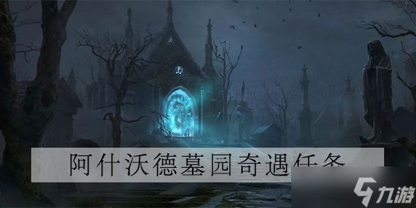 <a id='link_pop' class='keyword-tag' href='https://www.9game.cn/ahphsbx/'>暗黑破坏神不朽</a>逃离过去攻略