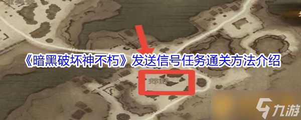 《暗黑破坏神不朽》发送信号任务通关方法介绍