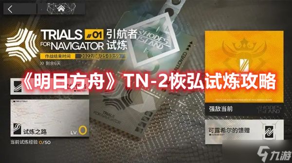 《明日方舟》TN-2恢弘试炼攻略