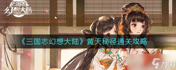 <a id='link_pop' class='keyword-tag' href='https://www.9game.cn/sgzhxdl/'>三国志幻想大陆</a>黄天秘径怎么打