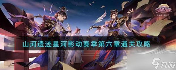 《三国志幻想大陆》山河遗迹星河影动赛季第六章通关攻略