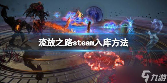 《流放之路》steam锁区怎么办？steam入库方法