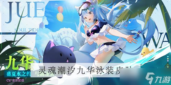 <a id='link_pop' class='keyword-tag' href='https://www.9game.cn/lhcx/'>灵魂潮汐</a>九华泳装皮肤一览