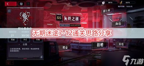 无期迷途7-12通关思路分享