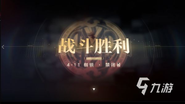 无期迷途4-11怎么过 无期迷途过关思路说明